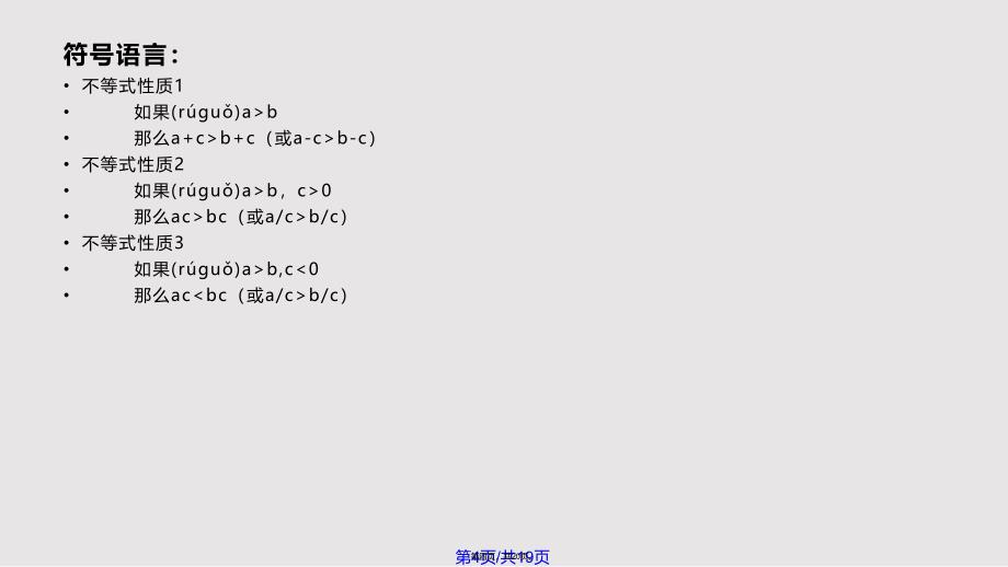 912不等式的性质实用教案_第4页