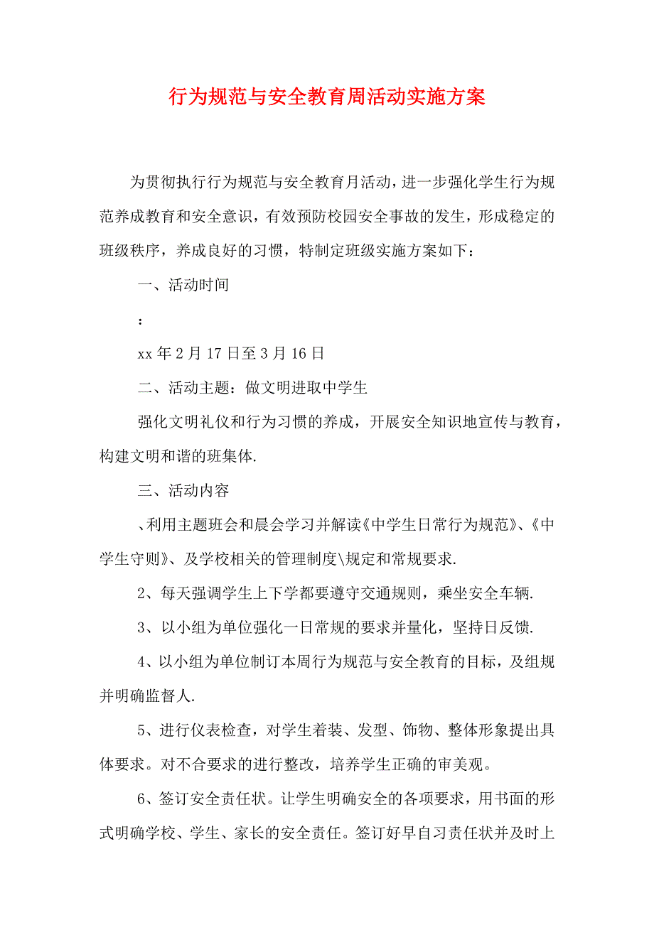 行为规范与安全教育周活动实施方案_第1页