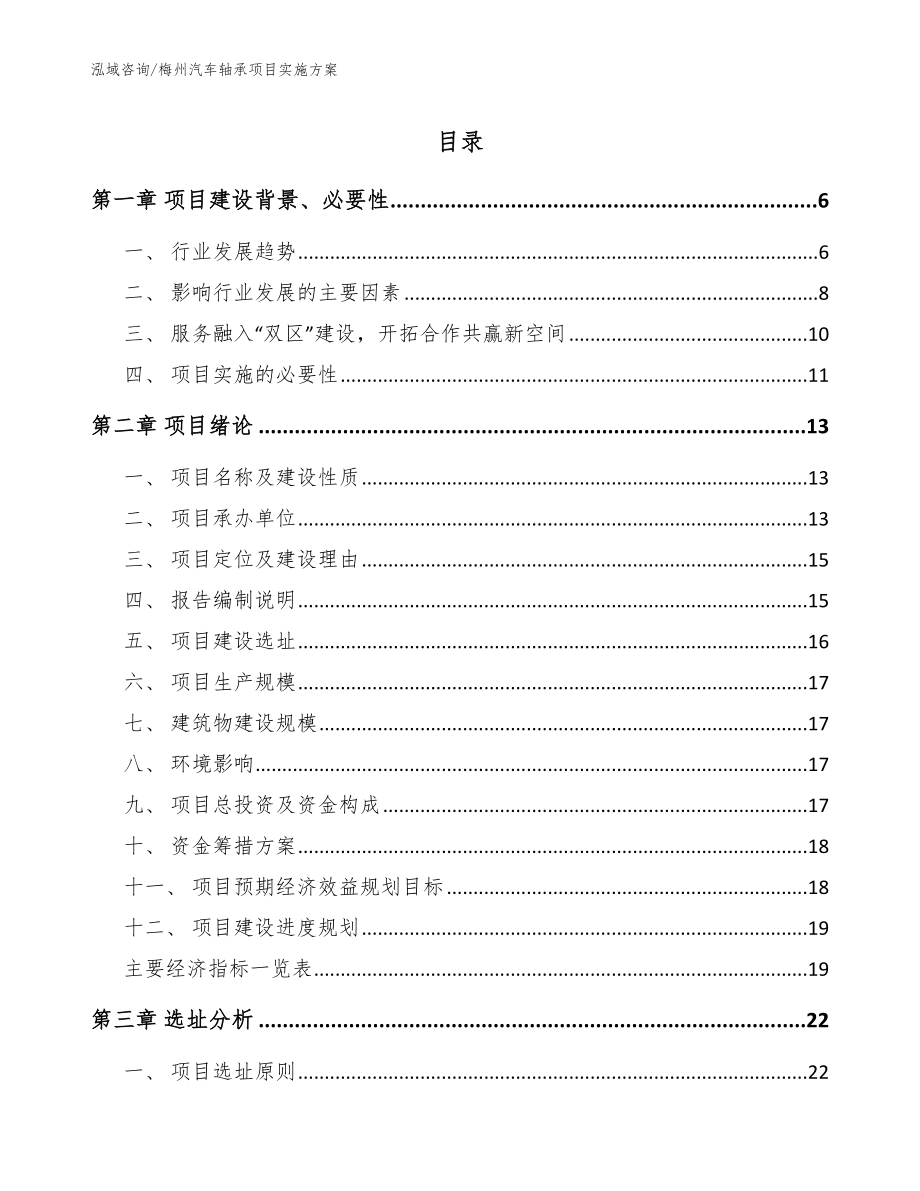 梅州汽车轴承项目实施方案_第1页