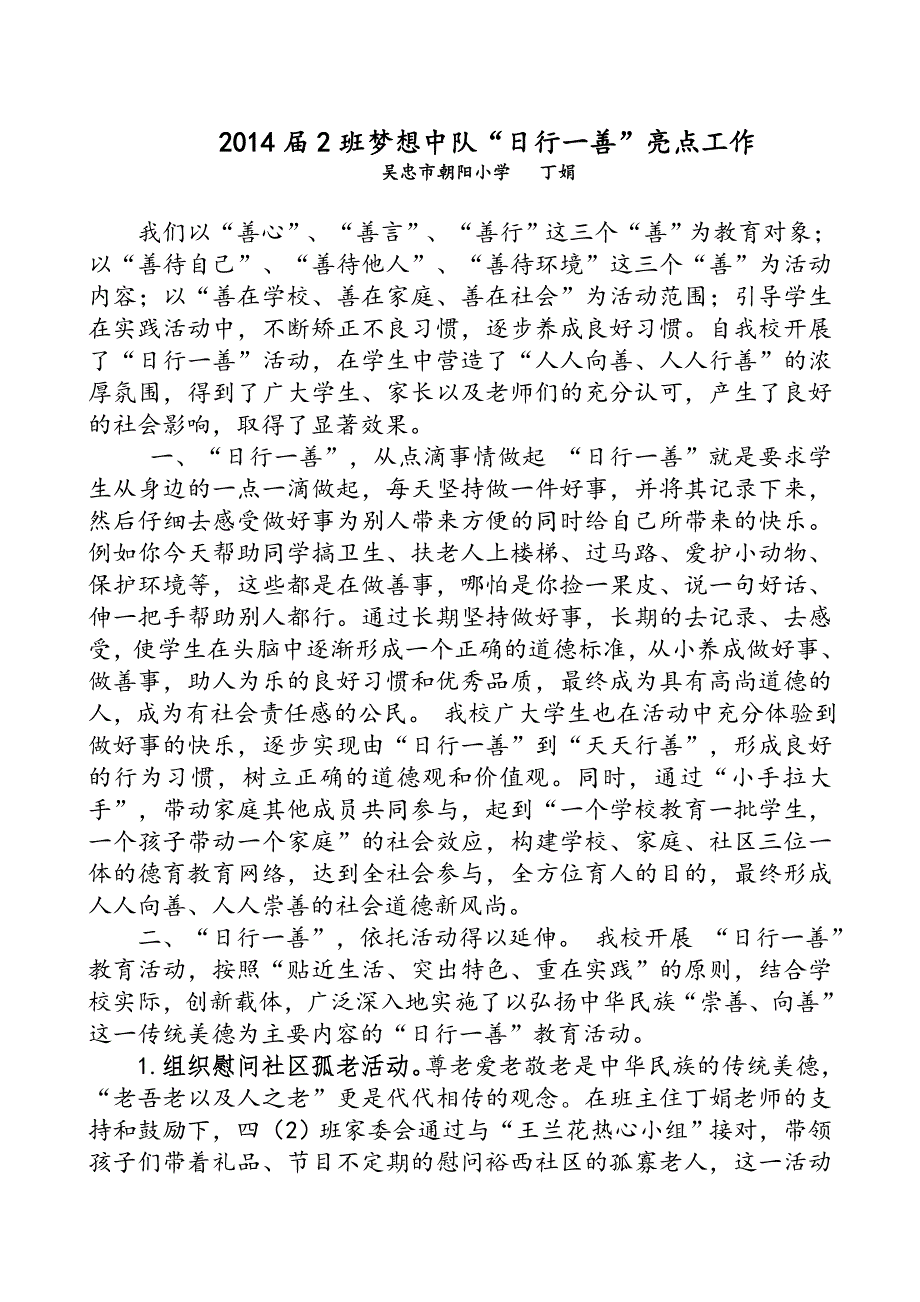吴忠市朝阳小学2014届2班“日行一善”亮点工作.doc_第1页