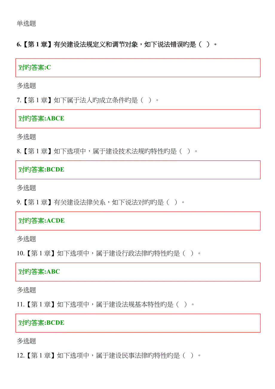 浙大远程建设法与合同管理专在线作业正确答案_第2页