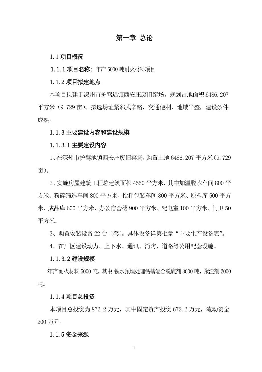 年产5000吨耐火材料项目可行性研究报告书.doc_第1页