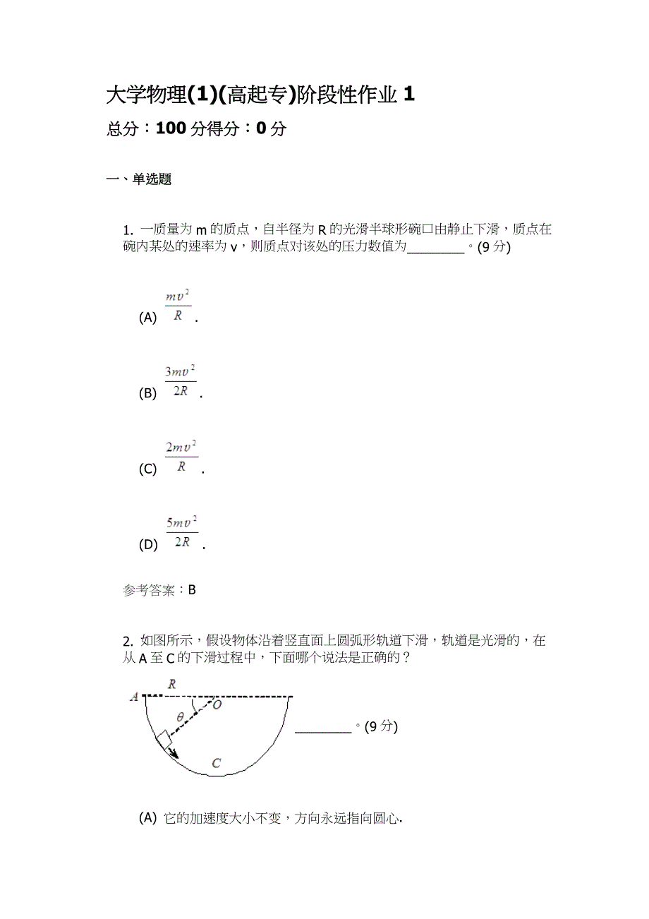 大学物理阶段性作业1_第1页