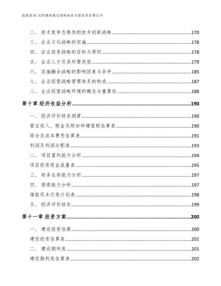 沈阳精细氧化铝粉体技术服务项目建议书_范文_第4页