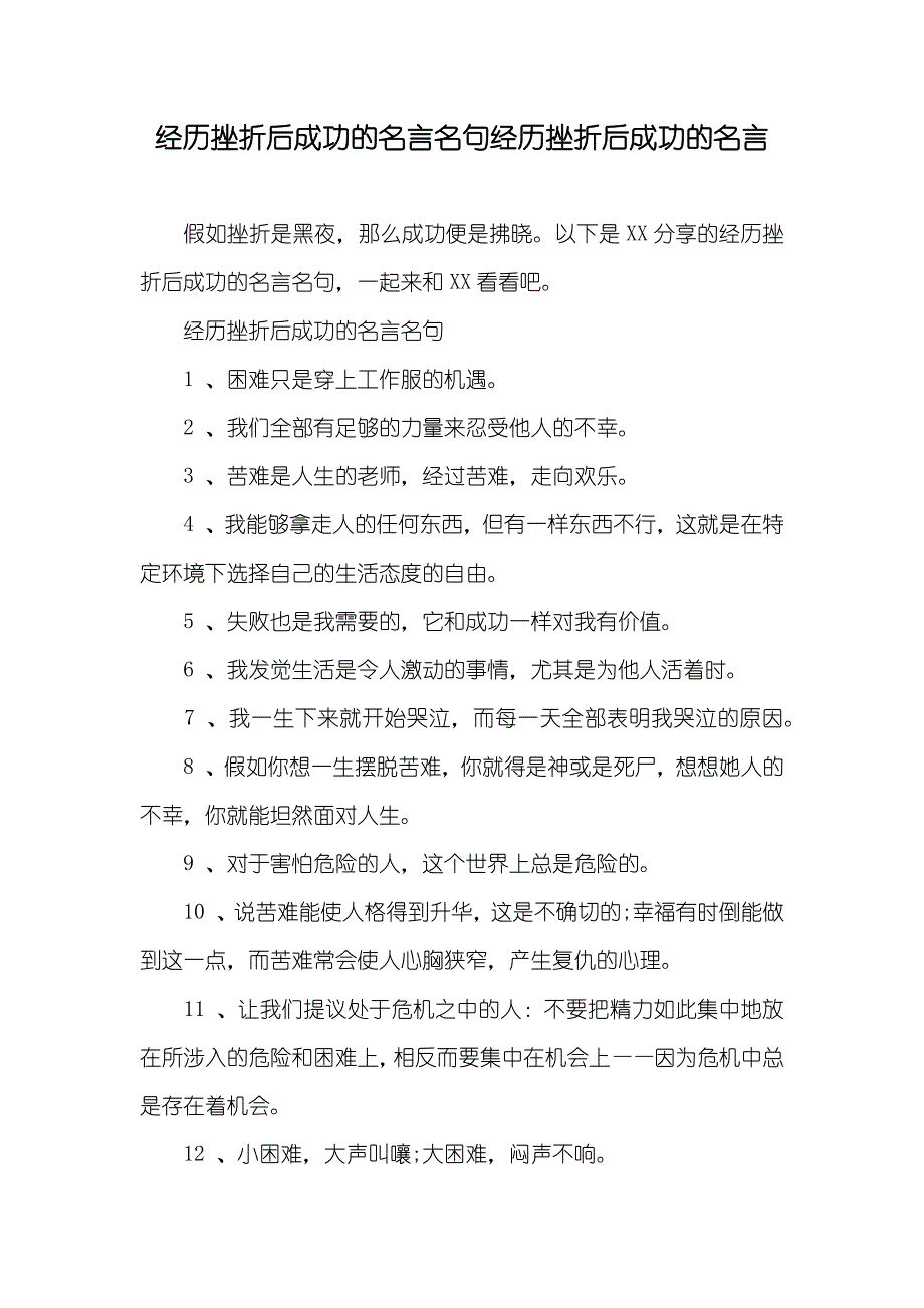 经历挫折后成功的名言名句经历挫折后成功的名言_第1页