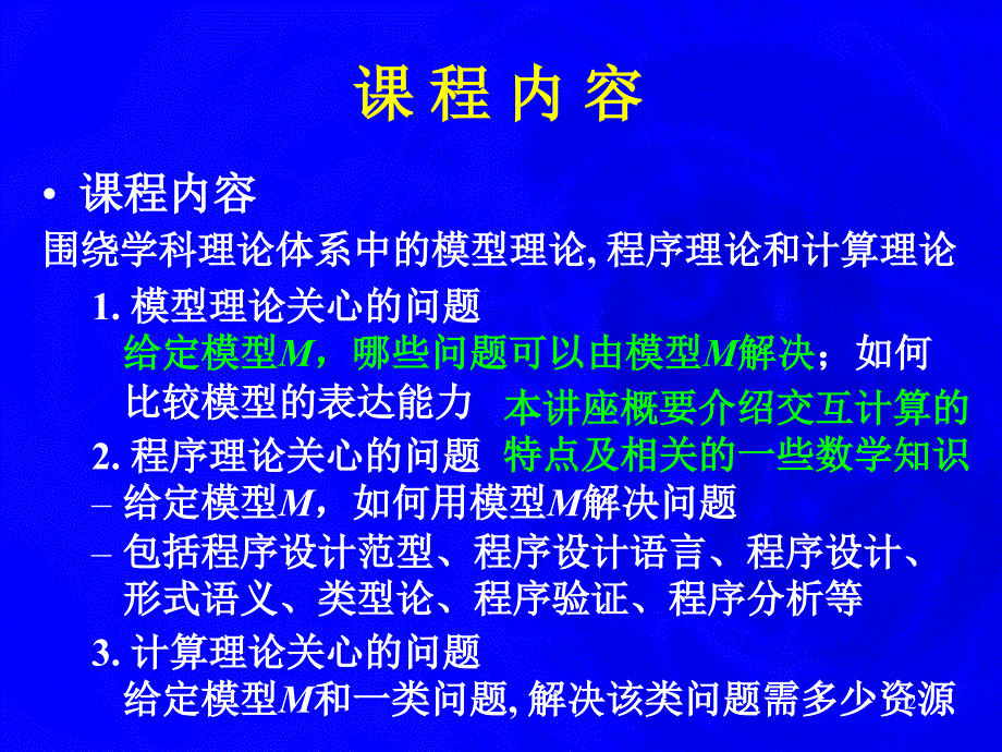 新型计算模型和顺序交互的数学计算机科学导论第九讲_第2页