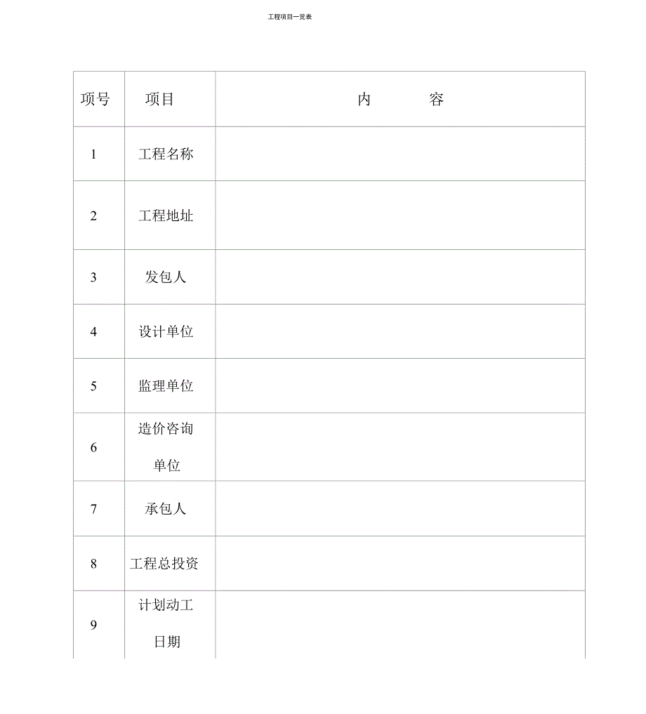 工程项目一览表_第1页