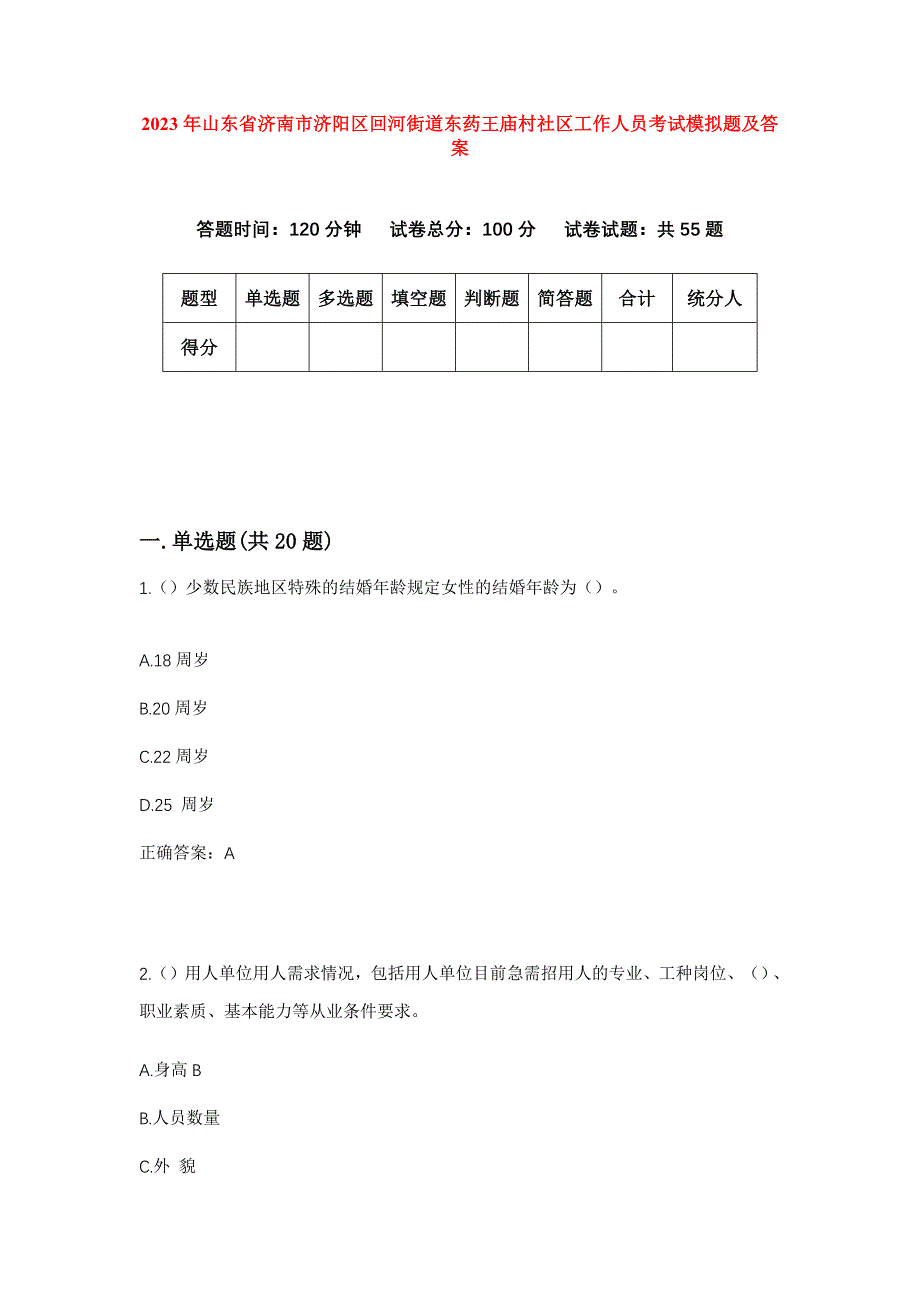 2023年山东省济南市济阳区回河街道东药王庙村社区工作人员考试模拟题及答案_第1页