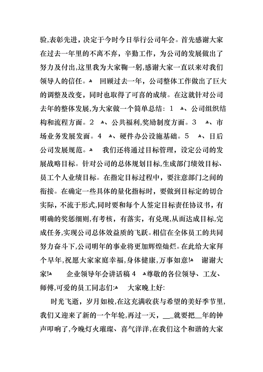 企业领导年会讲话稿10篇2_第4页