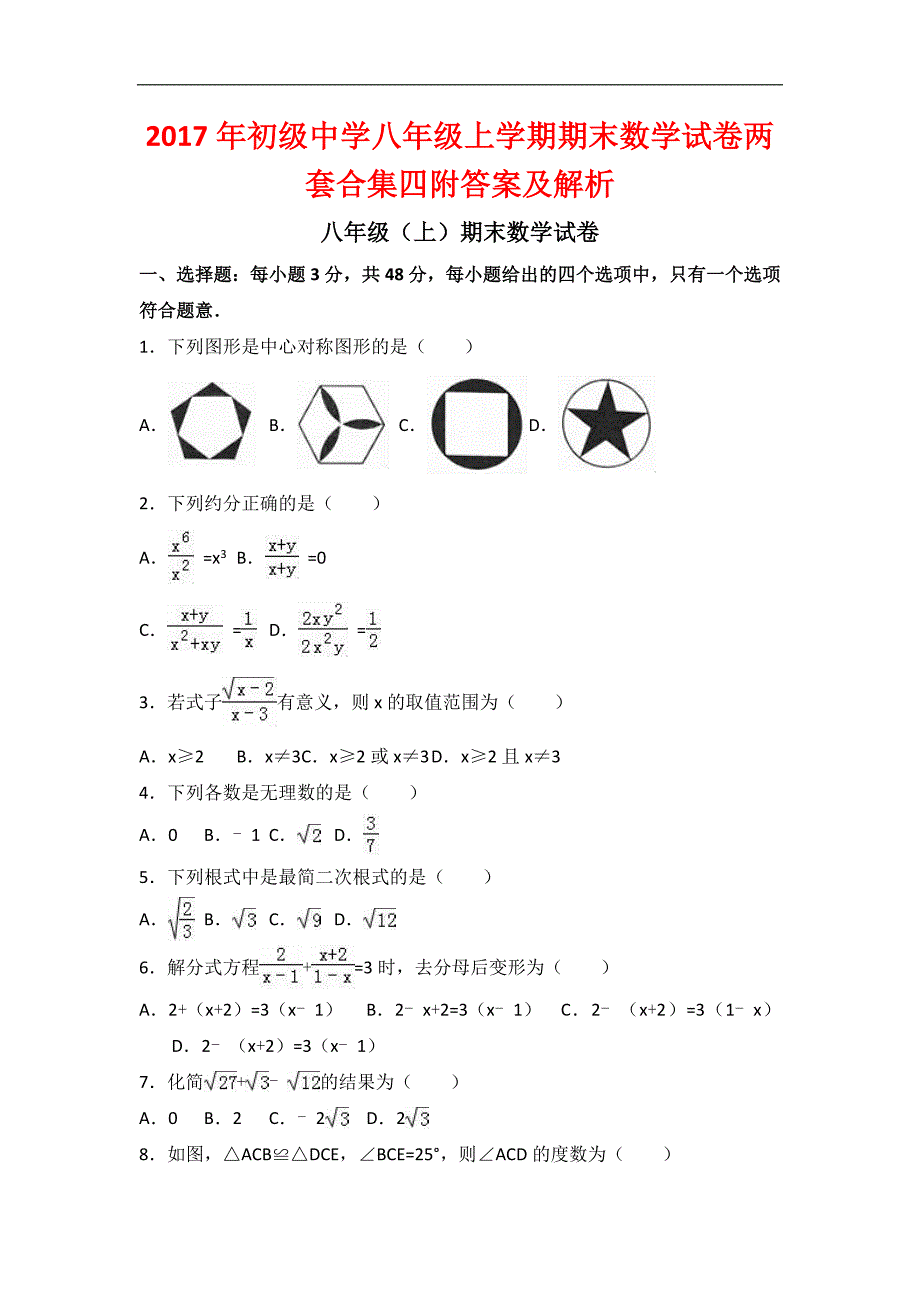 2017年初级中学八年级上学期期末数学试卷两套合集四附答案及解析.docx_第1页