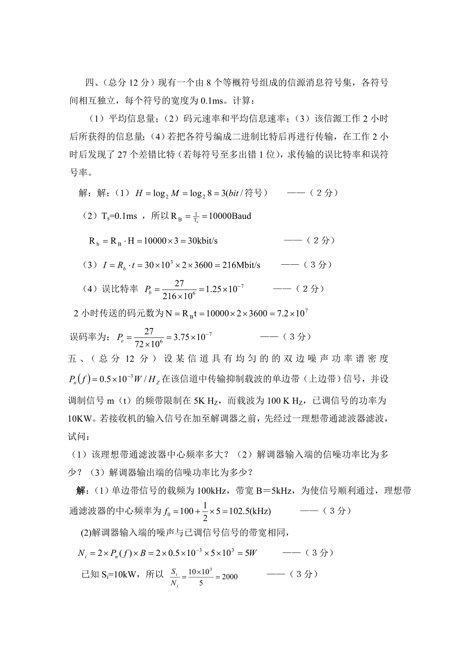 (完整word版)通信原理期末考试试题及答案及考点总结1和考点总结2.doc_第4页