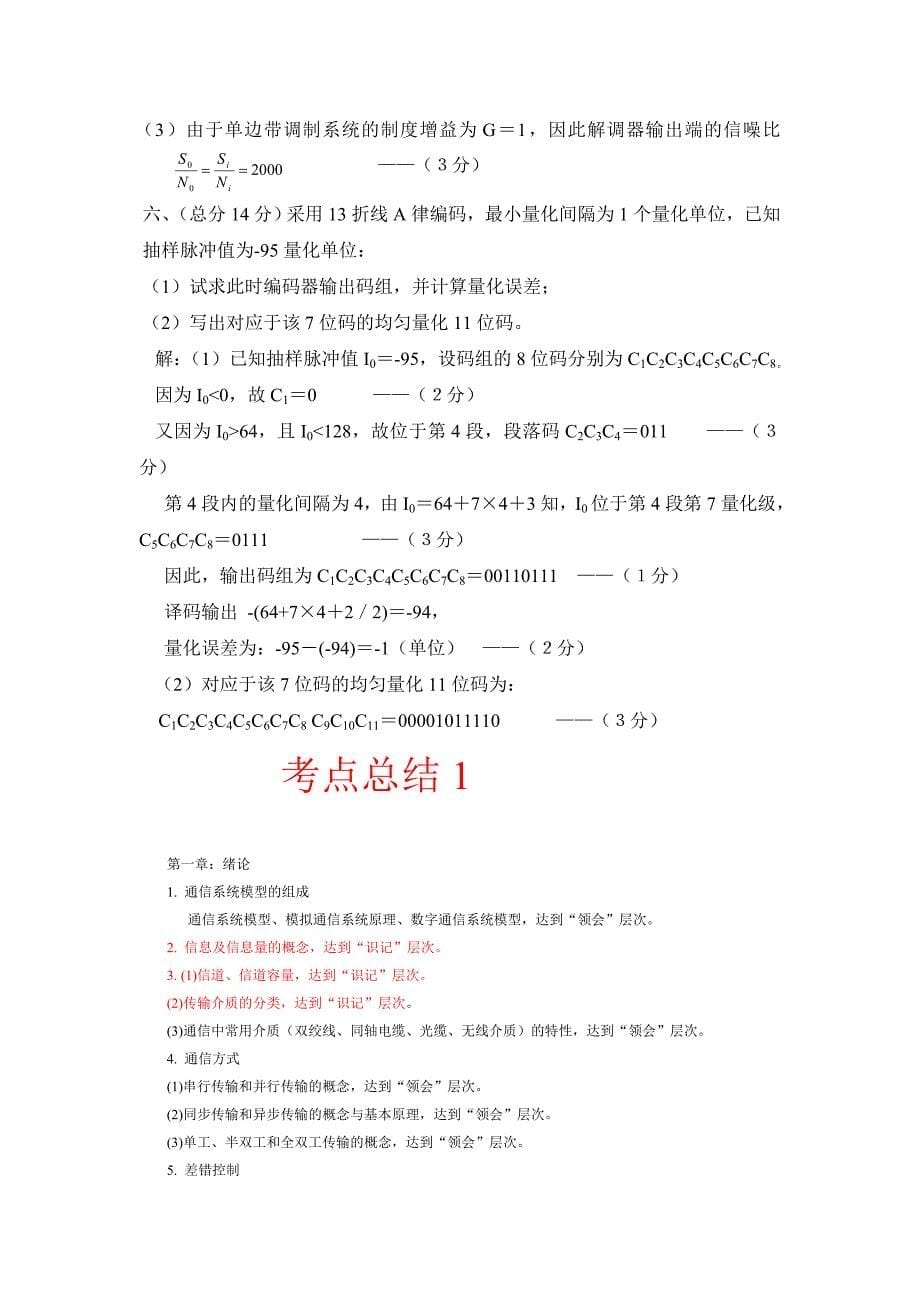 (完整word版)通信原理期末考试试题及答案及考点总结1和考点总结2.doc_第5页