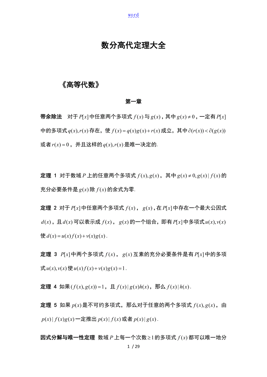 数分高代定理大全_第1页