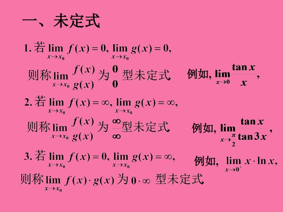 第八节洛必达法则1ppt课件_第2页