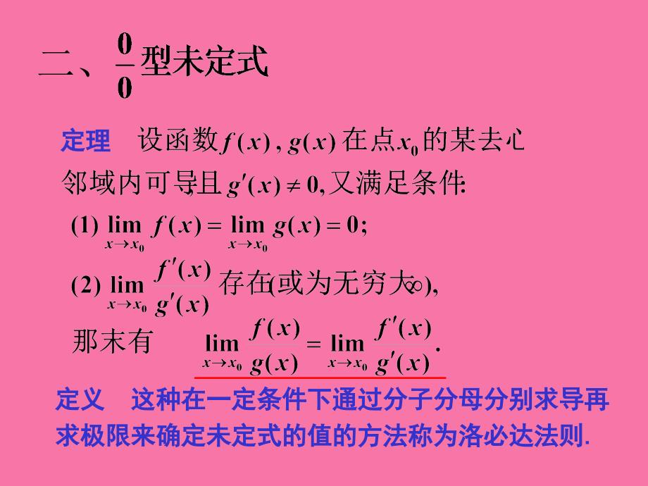 第八节洛必达法则1ppt课件_第4页