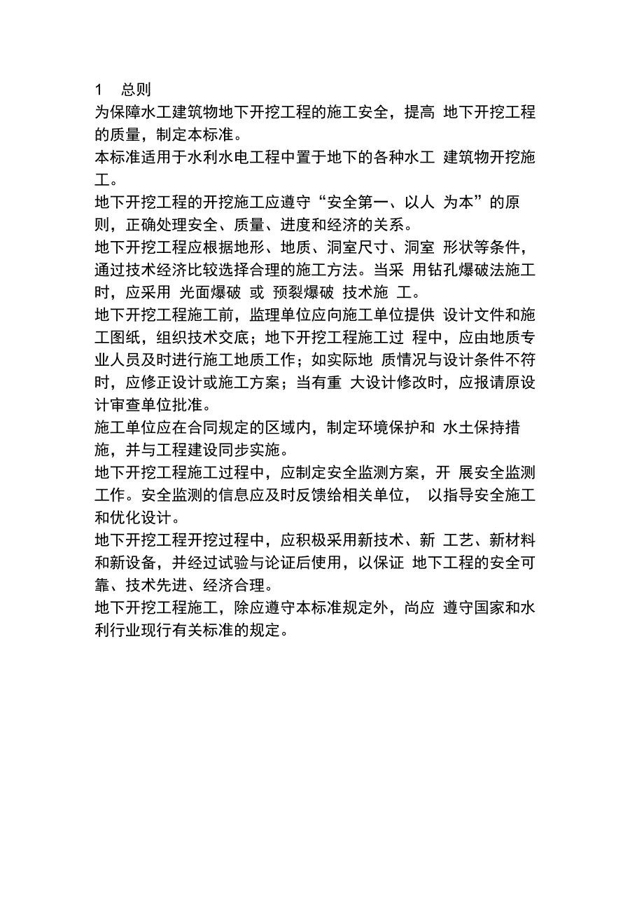 水工建筑物地下开挖工程施工规范-(39350)_第1页