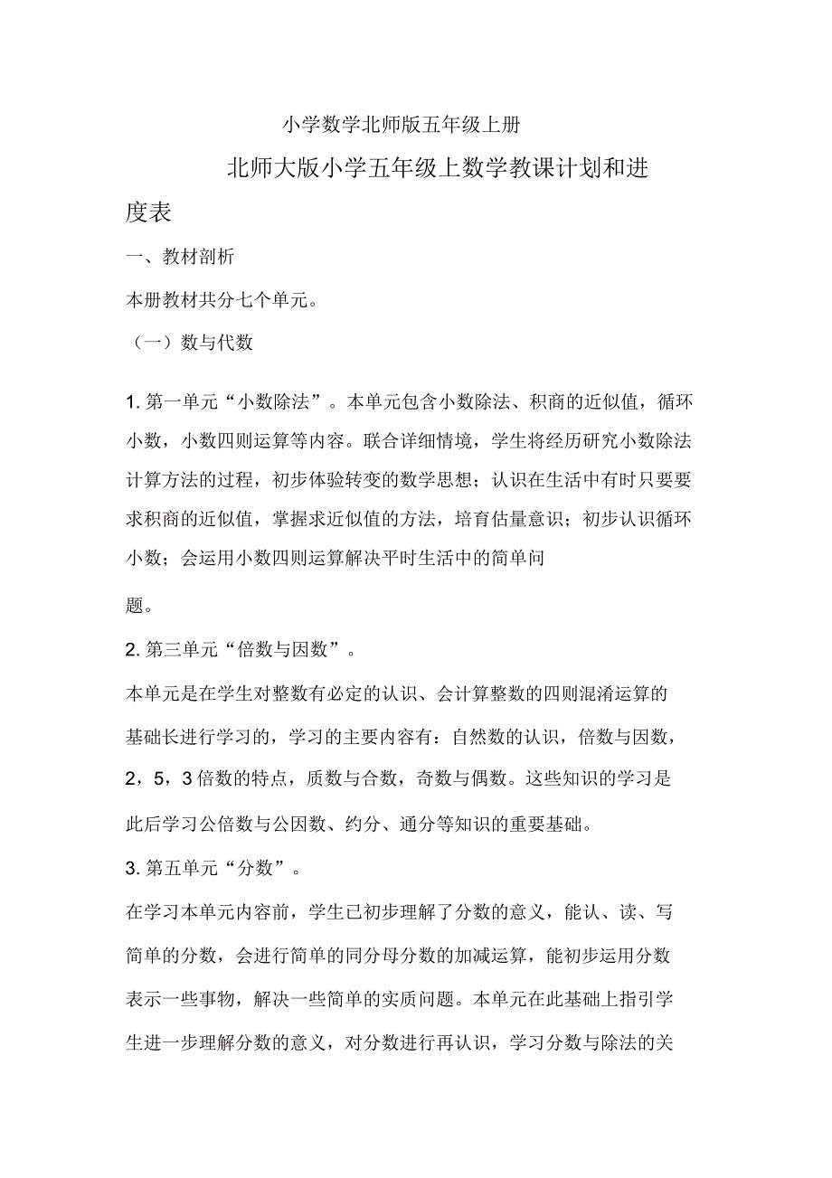 小学数学北师版五年级上册上教学计划和进度表.docx_第1页