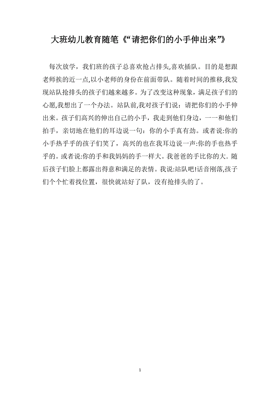 大班幼儿教育随笔请把你们的小手伸出来_第1页