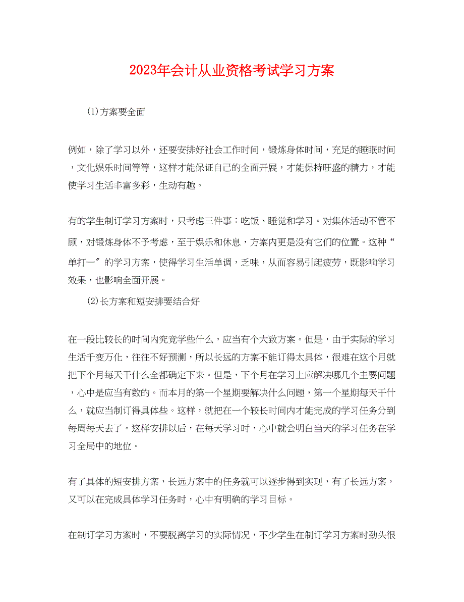 2023年会计从业资格考试学习计划范文.docx_第1页