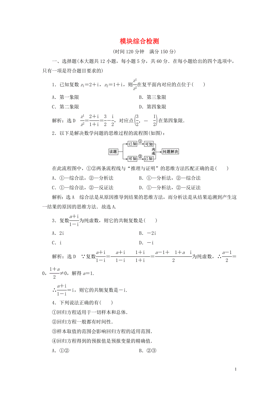 2018-2019学年高中数学 模块综合检测（含解析）北师大版选修1-2_第1页