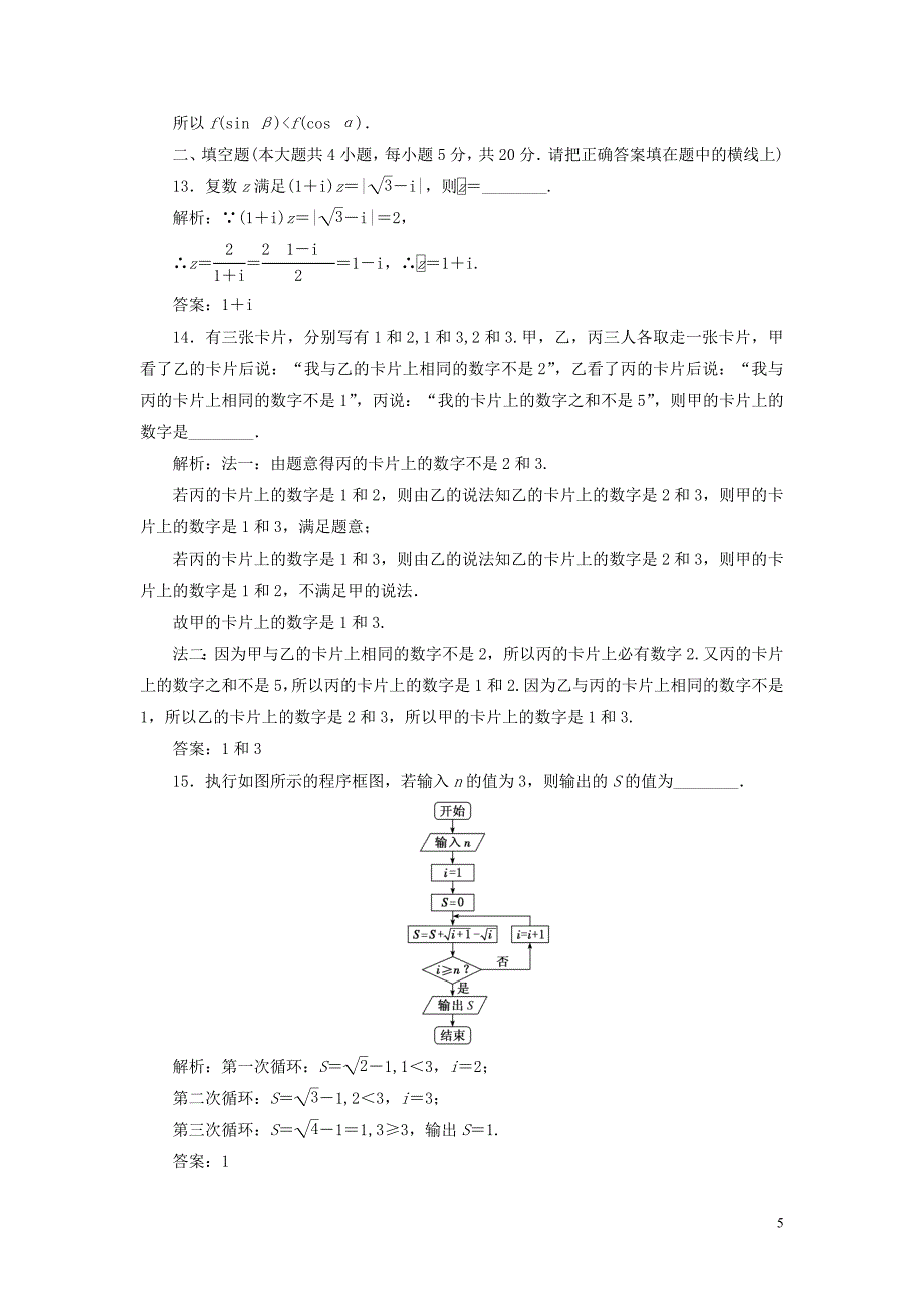 2018-2019学年高中数学 模块综合检测（含解析）北师大版选修1-2_第5页