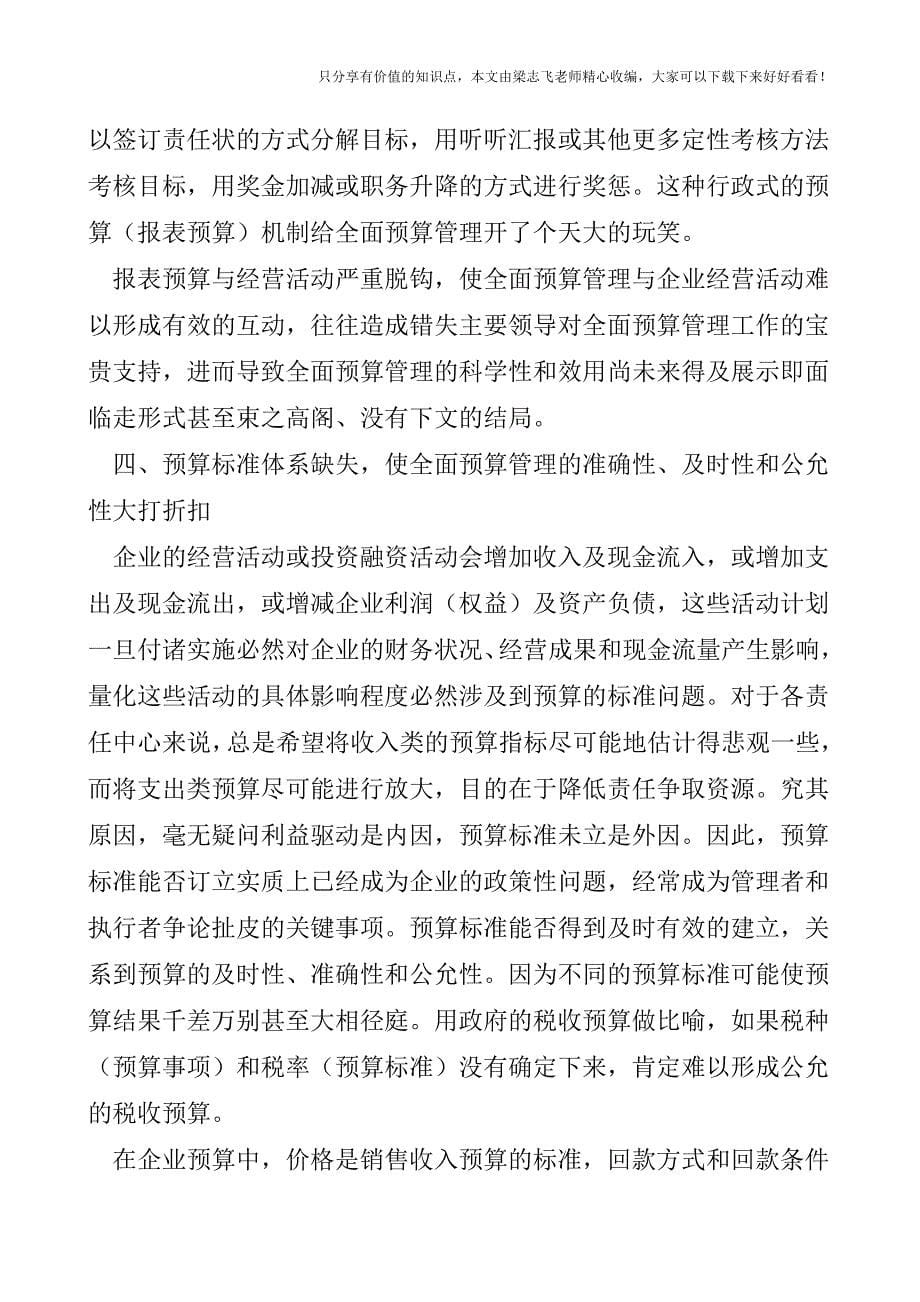 【会计实操经验】全面预算管理常见问题分析.doc_第5页