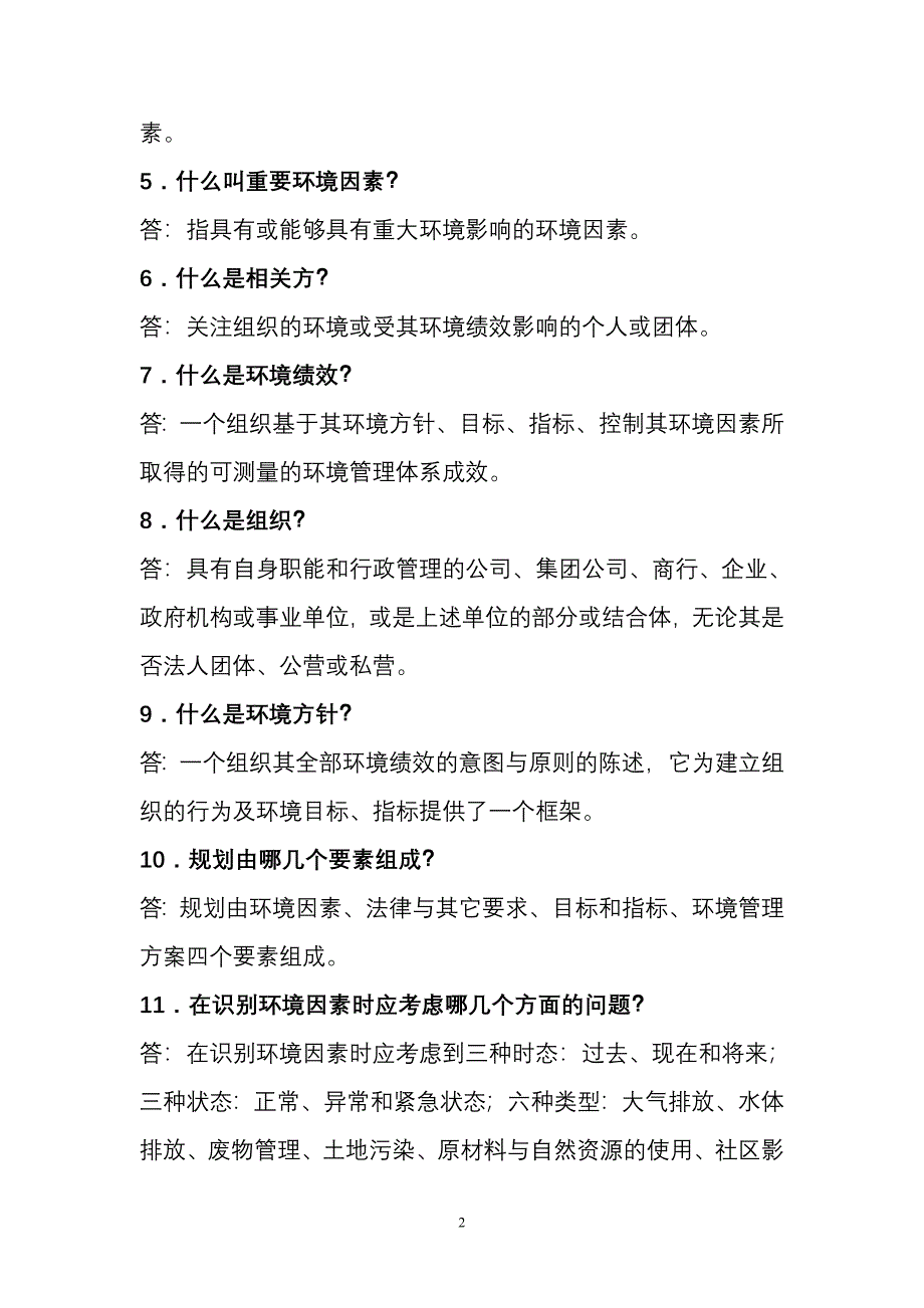 环境管理体系基本知识100题_第2页