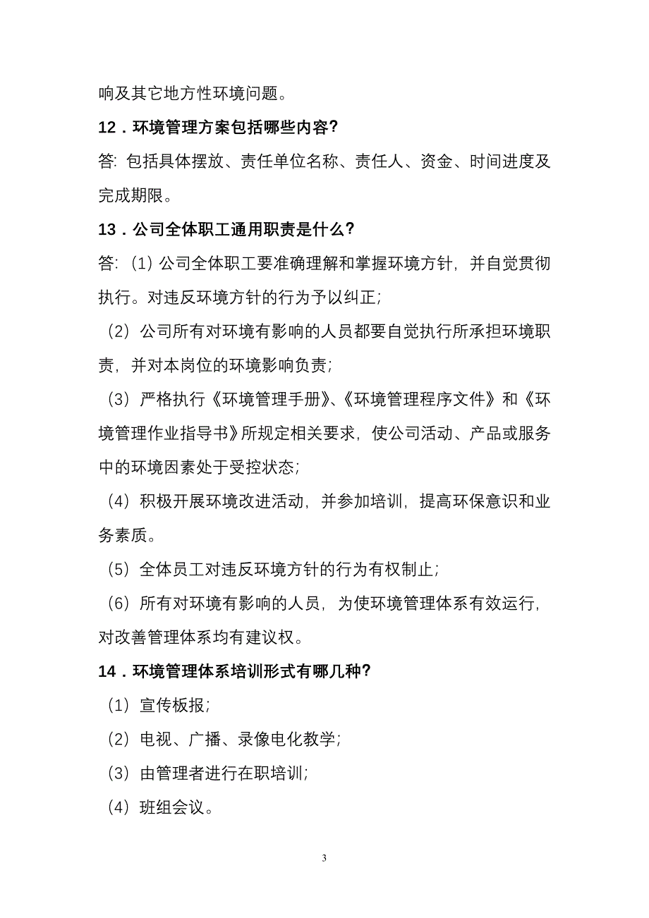 环境管理体系基本知识100题_第3页