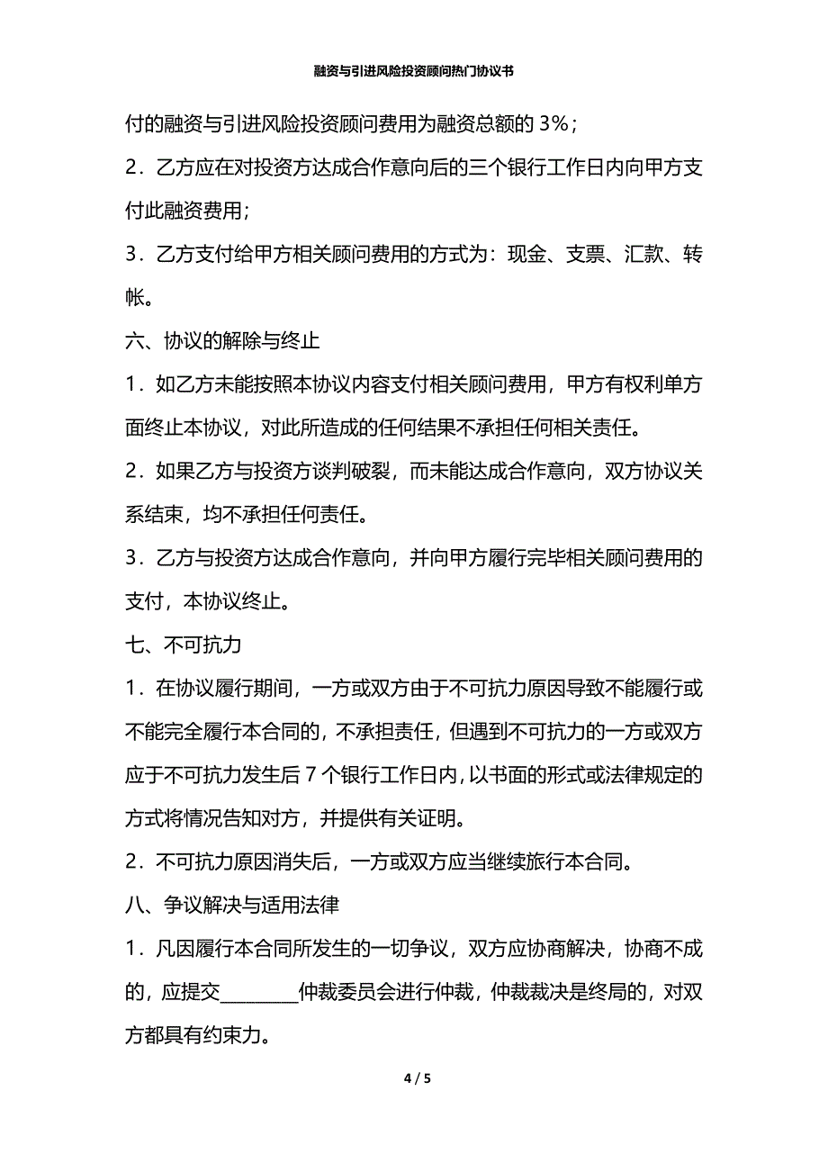 融资与引进风险投资顾问热门协议书_第4页