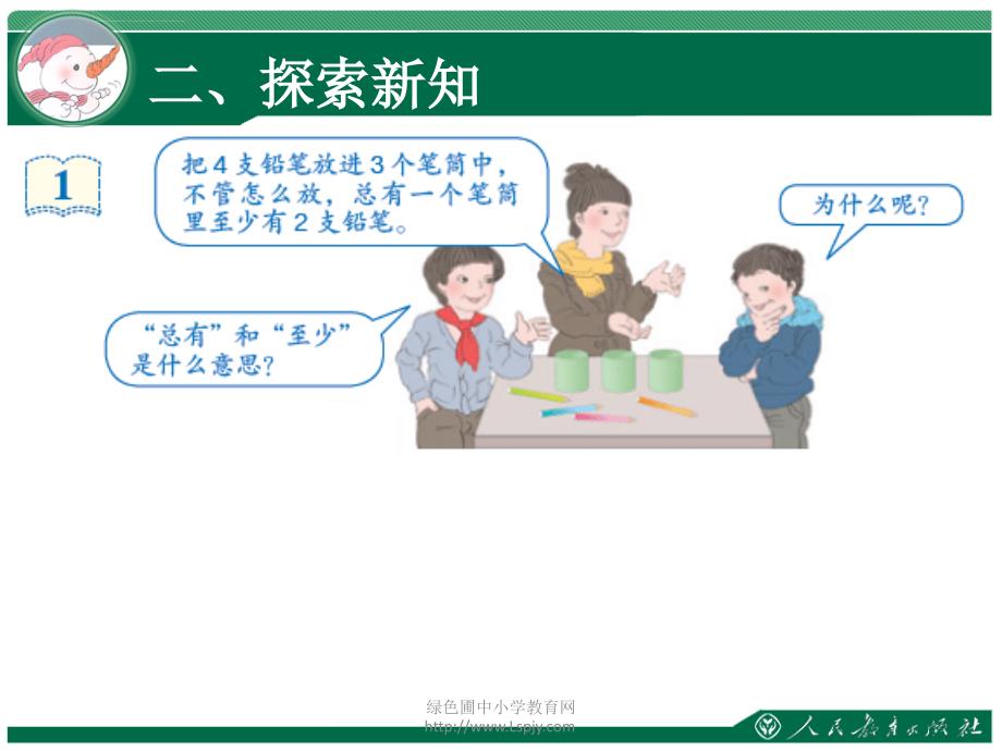 人教版小学数学六年级下册鸽巢问题ppt课件_第4页