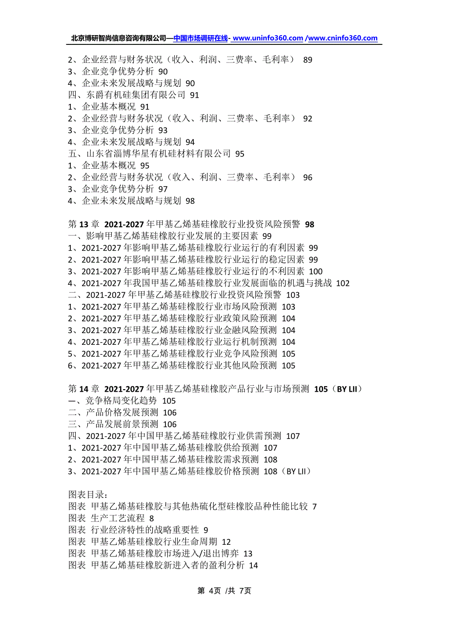 中国甲基乙烯基硅橡胶行业深度调研与投资战略研究报告(2021年定制版)16656_第4页