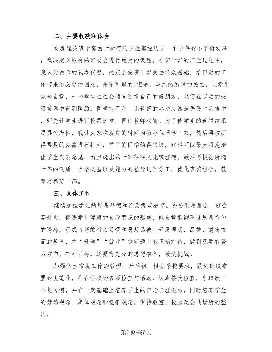 初三班主任个人总结报告（2篇）.doc_第5页