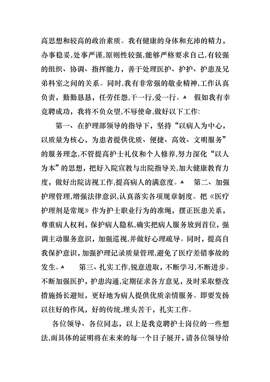 护士竞聘的演讲稿范文锦集6篇_第2页