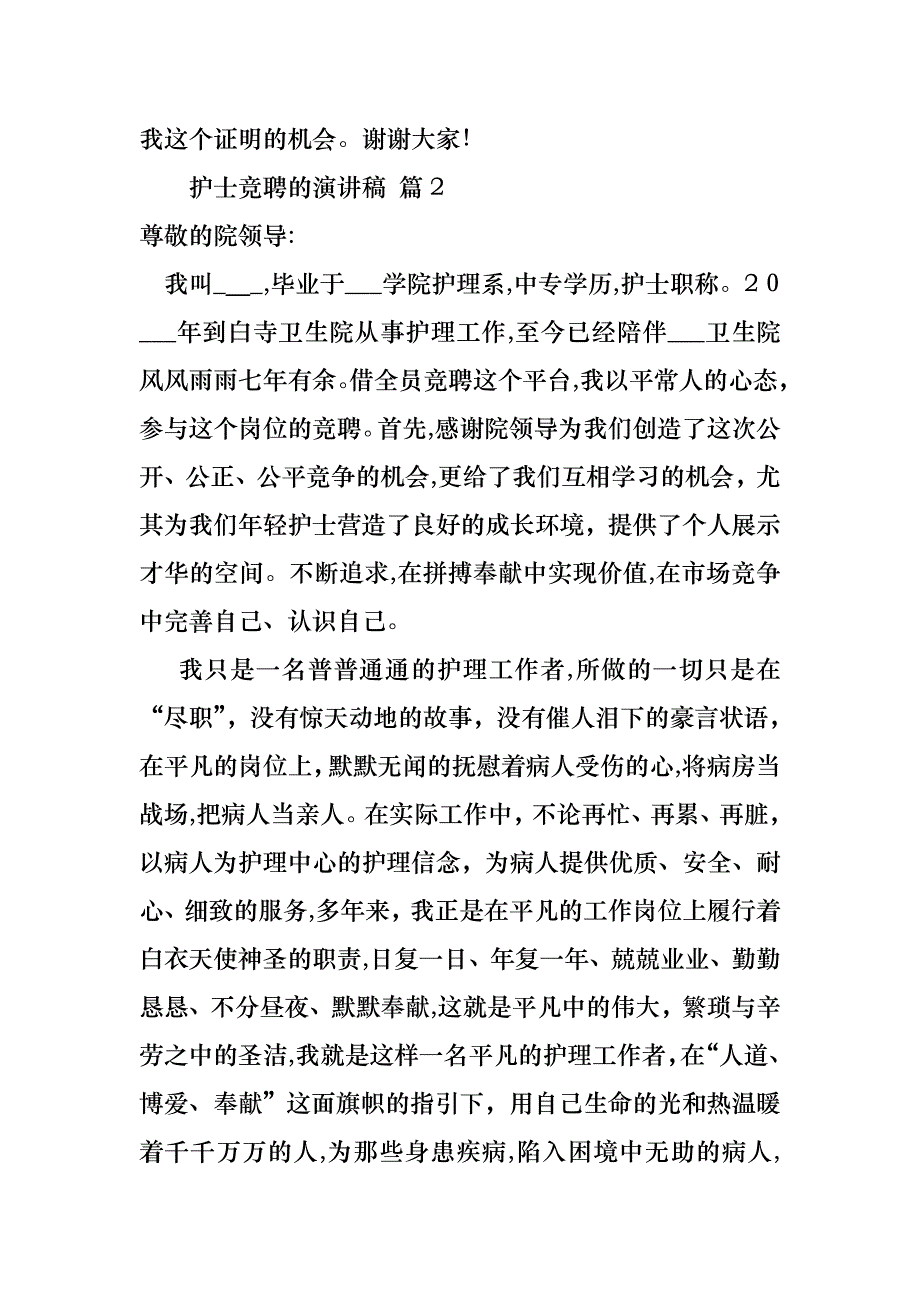 护士竞聘的演讲稿范文锦集6篇_第3页