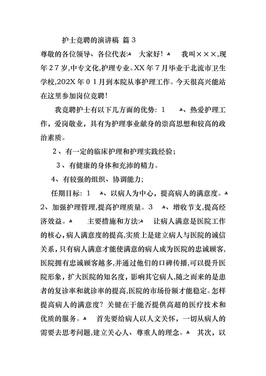 护士竞聘的演讲稿范文锦集6篇_第5页