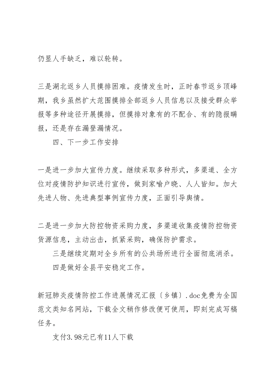 新冠肺炎疫情防控工作进展情况汇报乡镇2023年 .doc_第4页