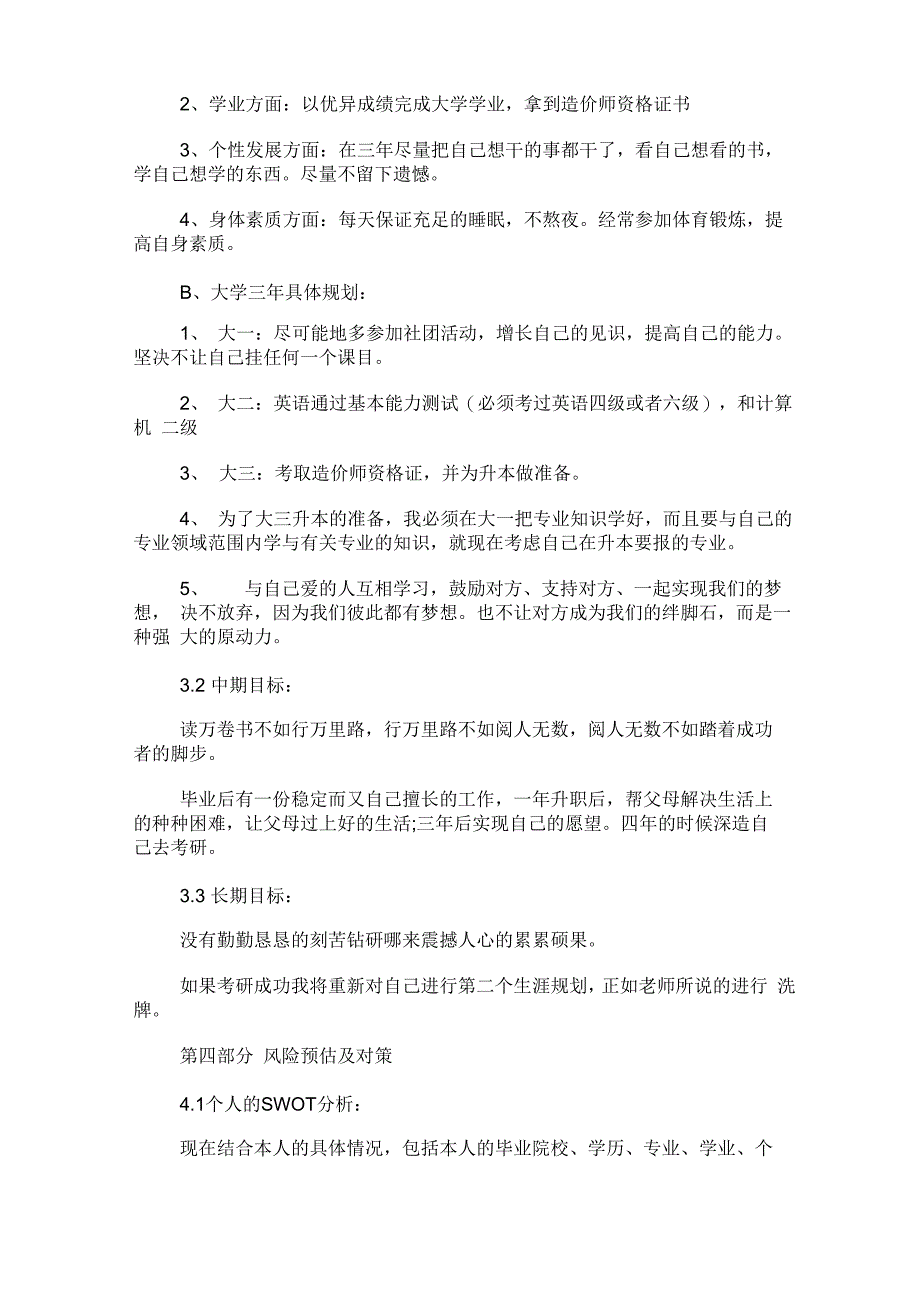 工程造价专业大学生职业生涯规划范文._第3页