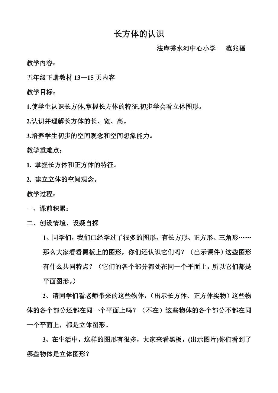 《长方体的认识》教学设计—范兆福_第1页