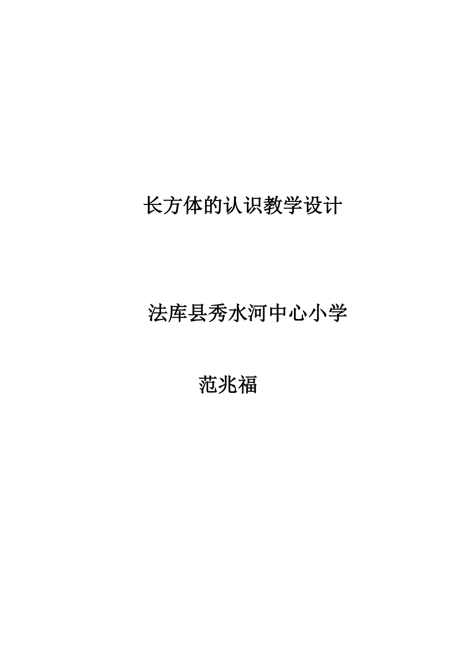 《长方体的认识》教学设计—范兆福_第4页