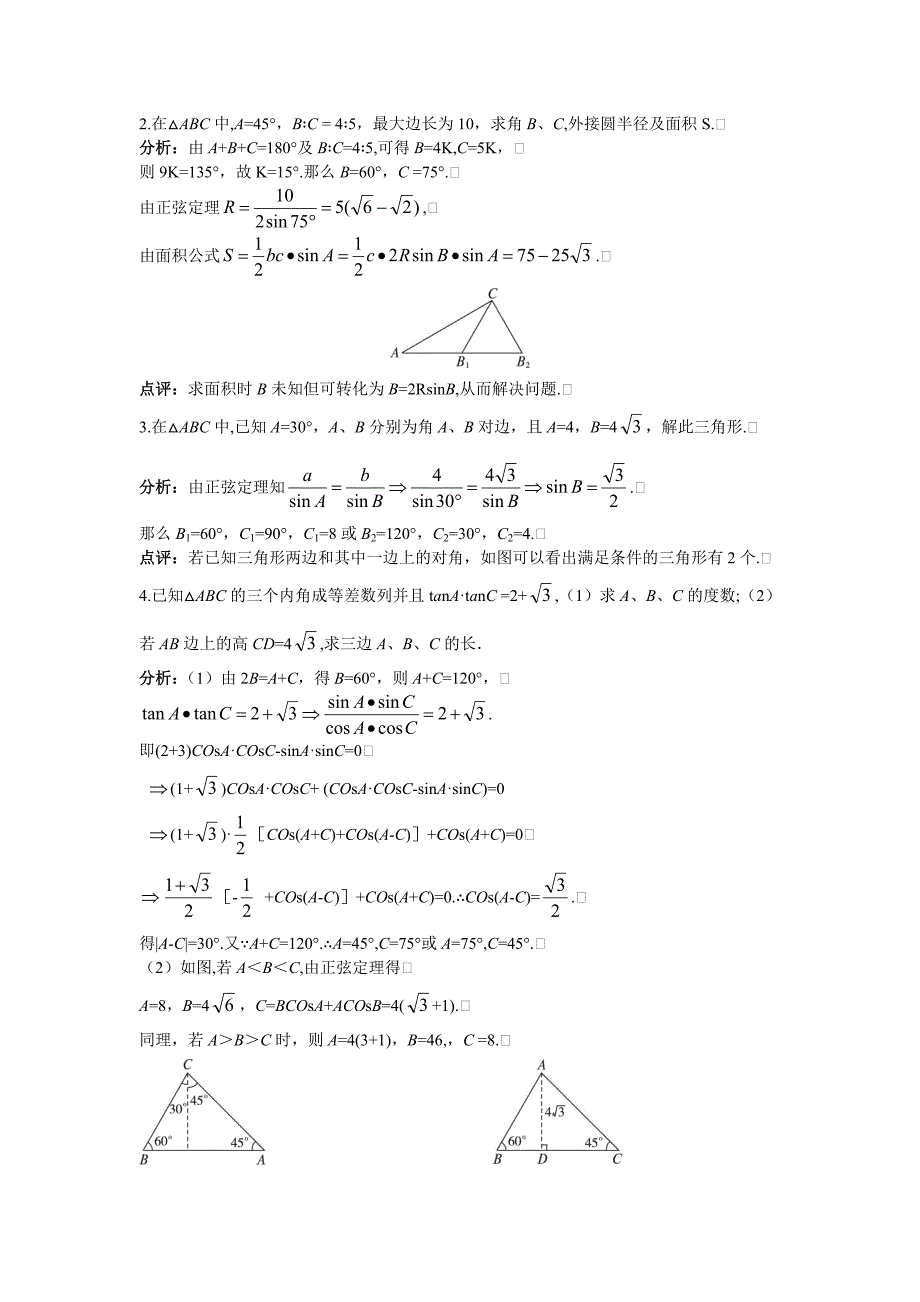 2备课资料（111　正弦定理）.doc_第2页