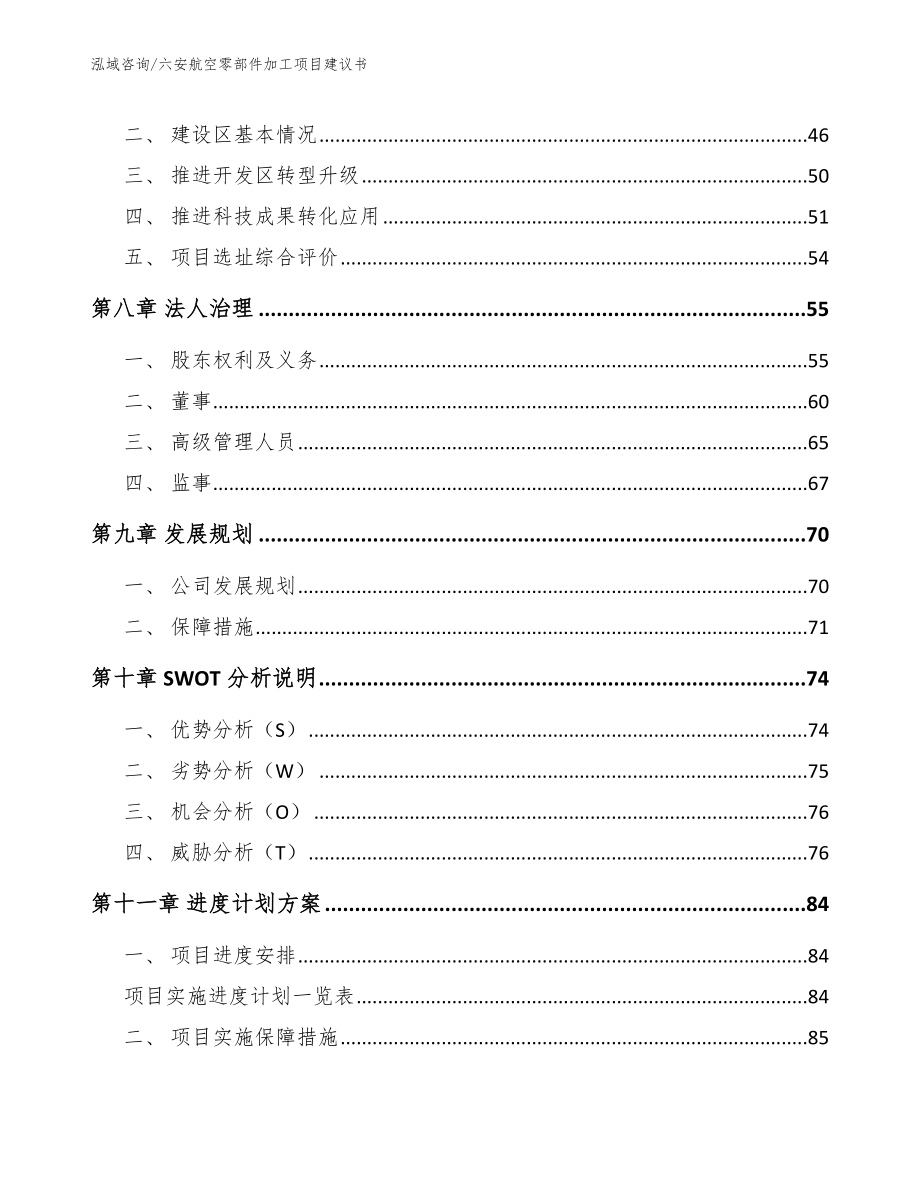 六安航空零部件加工项目建议书_第4页