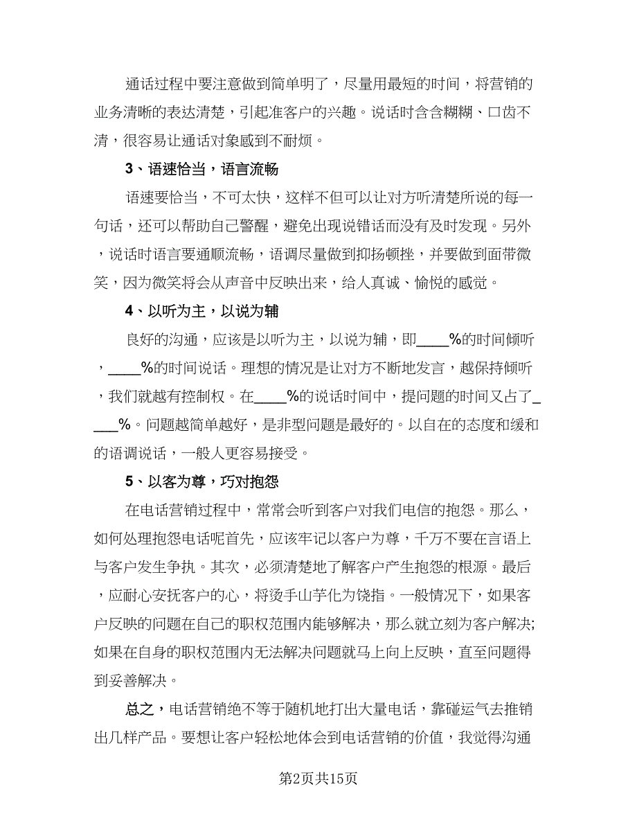 电话销售个人实习工作总结范本（7篇）.doc_第2页