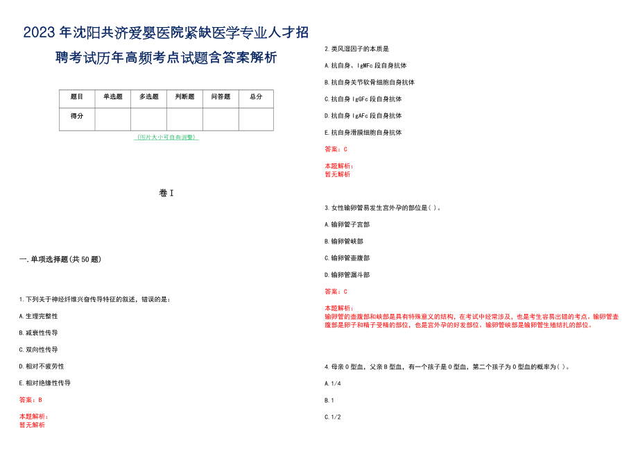 2023年沈阳共济爱婴医院紧缺医学专业人才招聘考试历年高频考点试题含答案解析_第1页