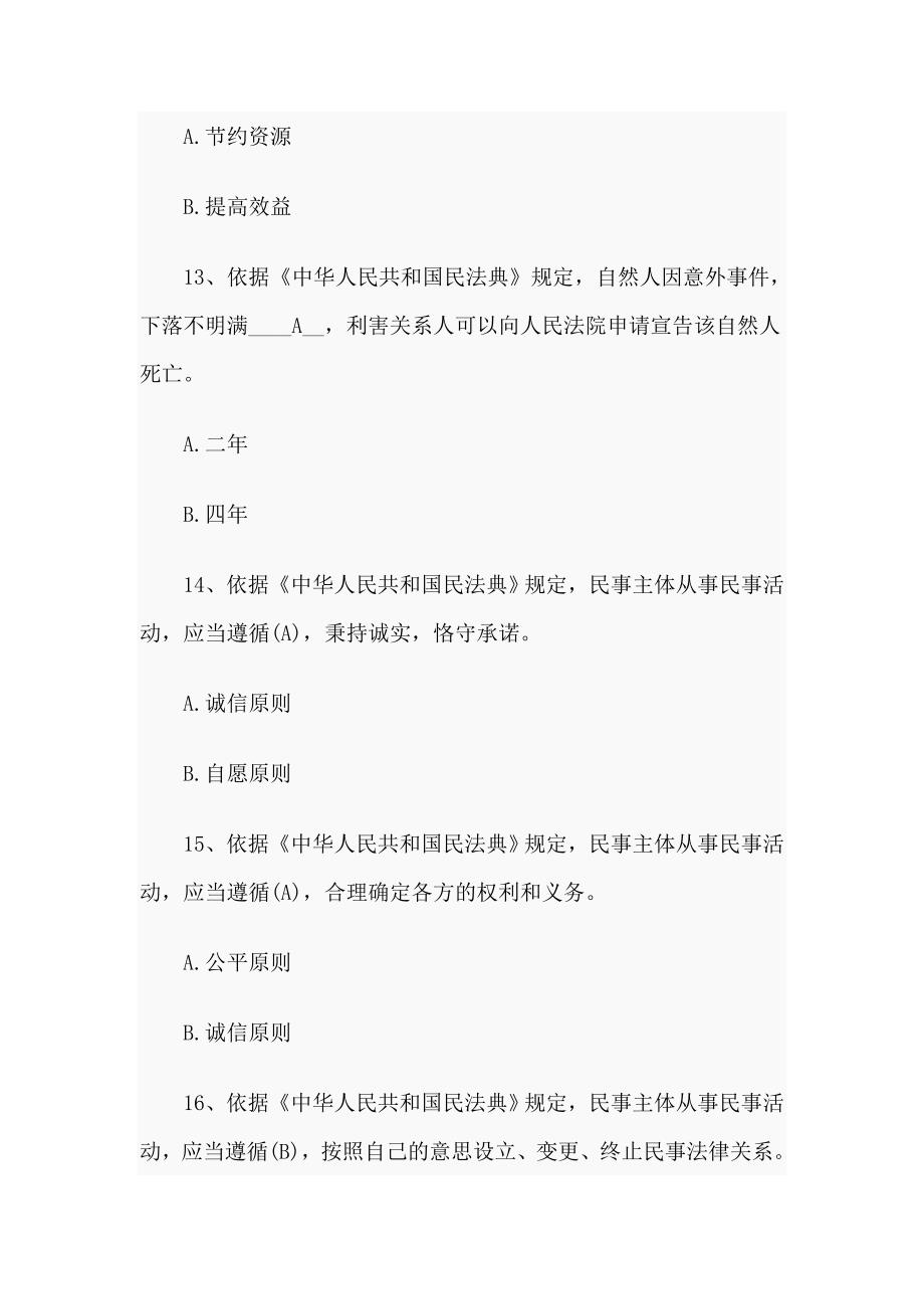 2020《民法典》应知应会知识竞赛测试题题库100题（供参考）_第4页