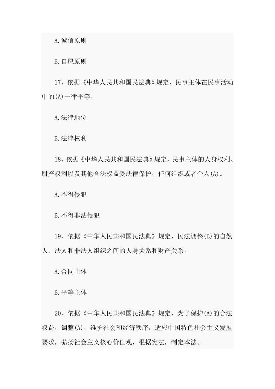 2020《民法典》应知应会知识竞赛测试题题库100题（供参考）_第5页