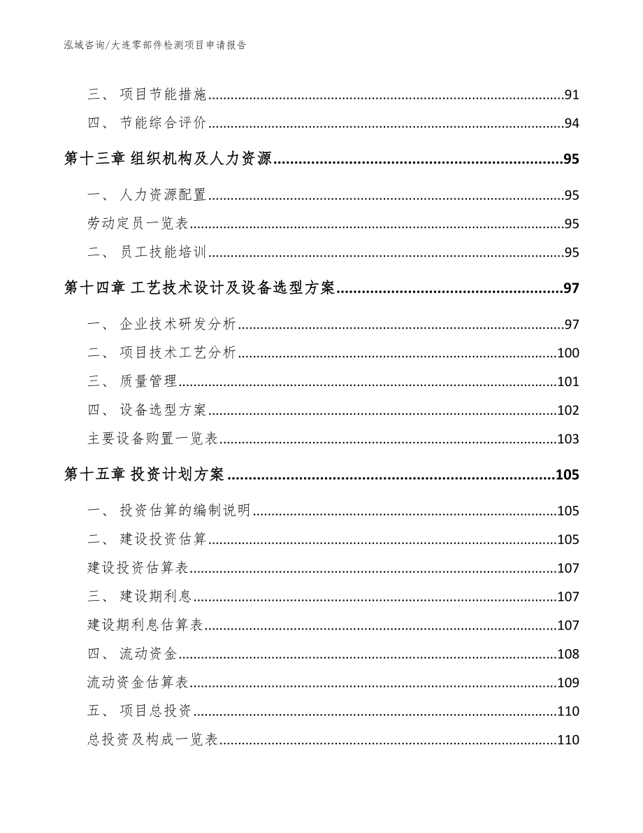 大连零部件检测项目申请报告_第4页