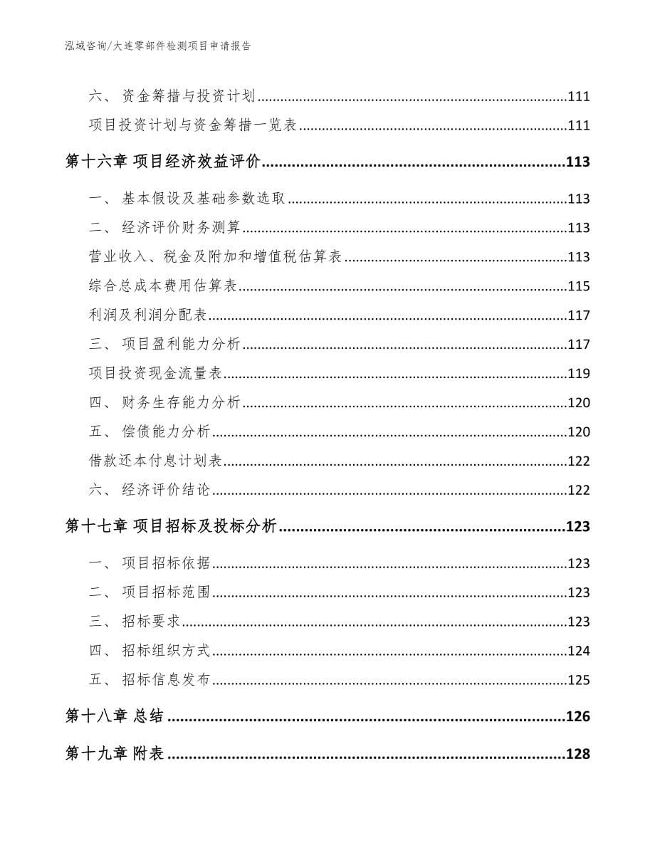 大连零部件检测项目申请报告_第5页