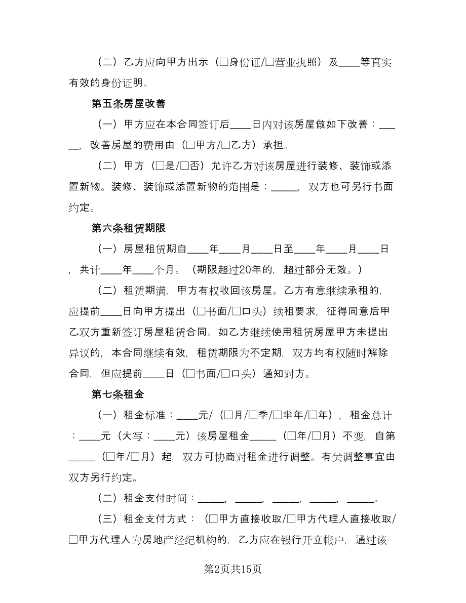 租房合同协议书范本（6篇）.doc_第2页