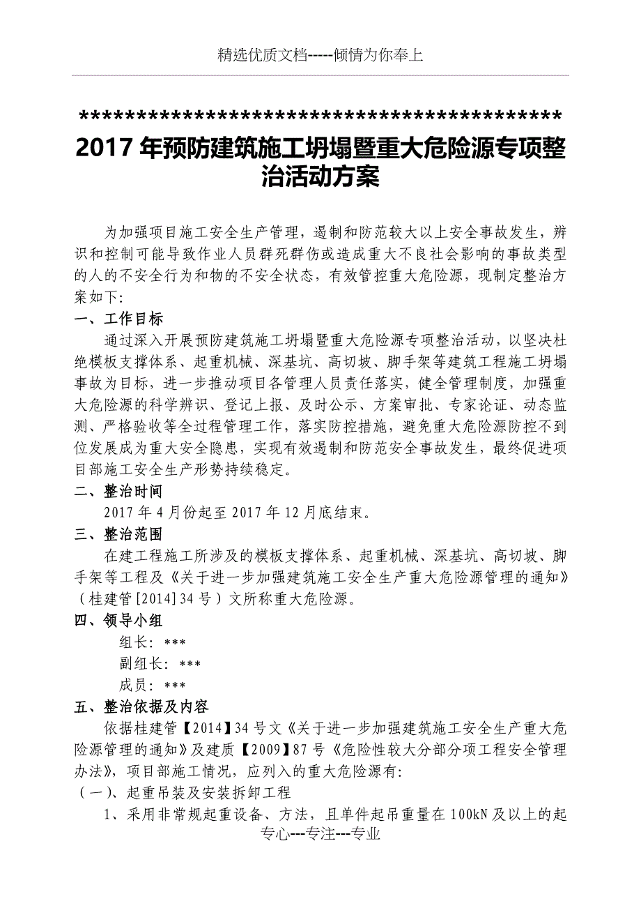 重大危险源专项整治方案_第1页