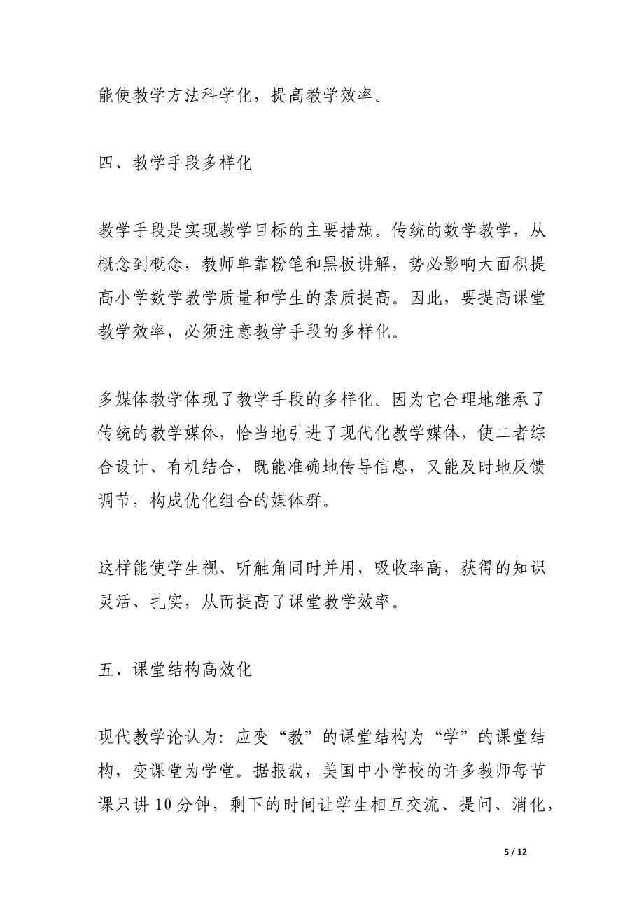 提高小学数学课堂教学效率的基本要求论文.docx_第5页